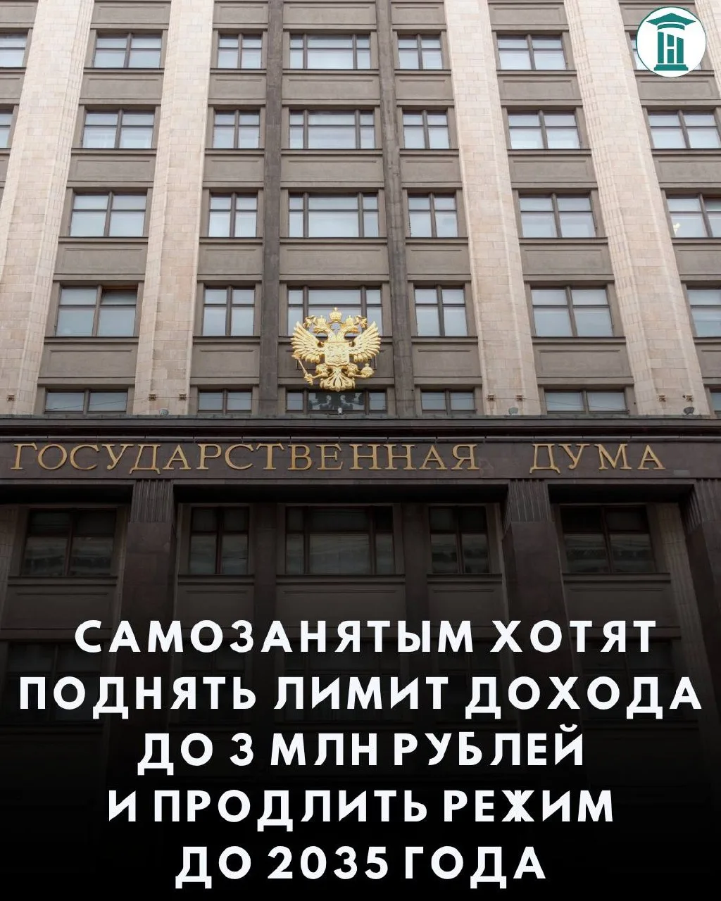 🚨 Самозанятым хотят поднять лимит дохода до 3 млн рублей и продлить режим до 2035 года