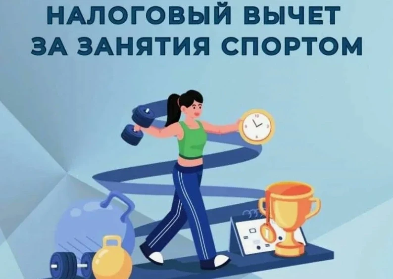 Налоговый вычет за занятия спортом: как вернуть деньги от государства?