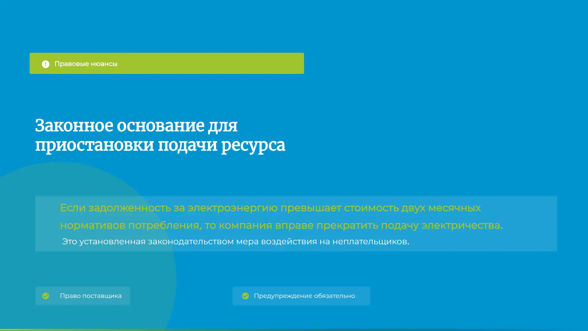 Отключение электроэнергии за долги - это крайняя мера. Она применяется только к тем, кто не платит. 