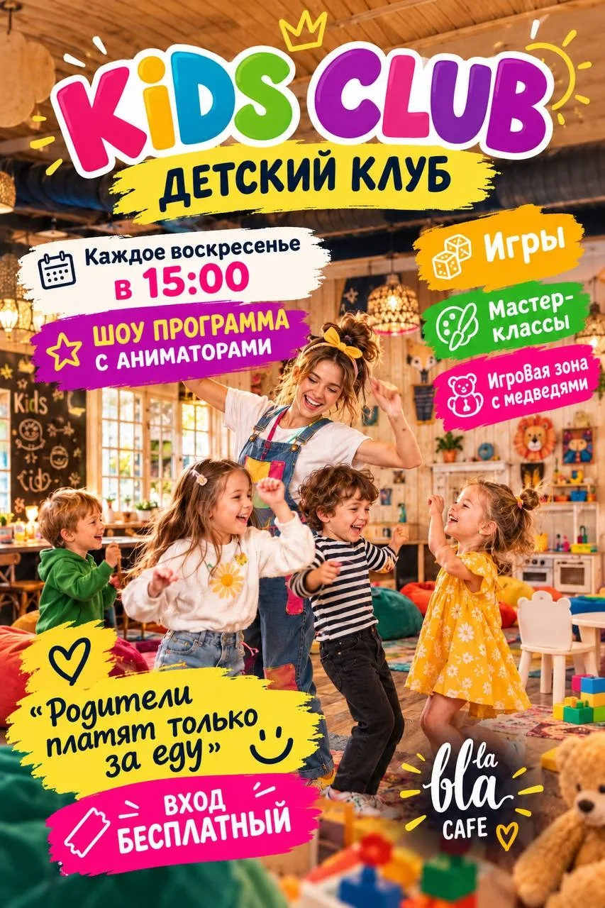 ДЕТСКИЙ КЛУБ!