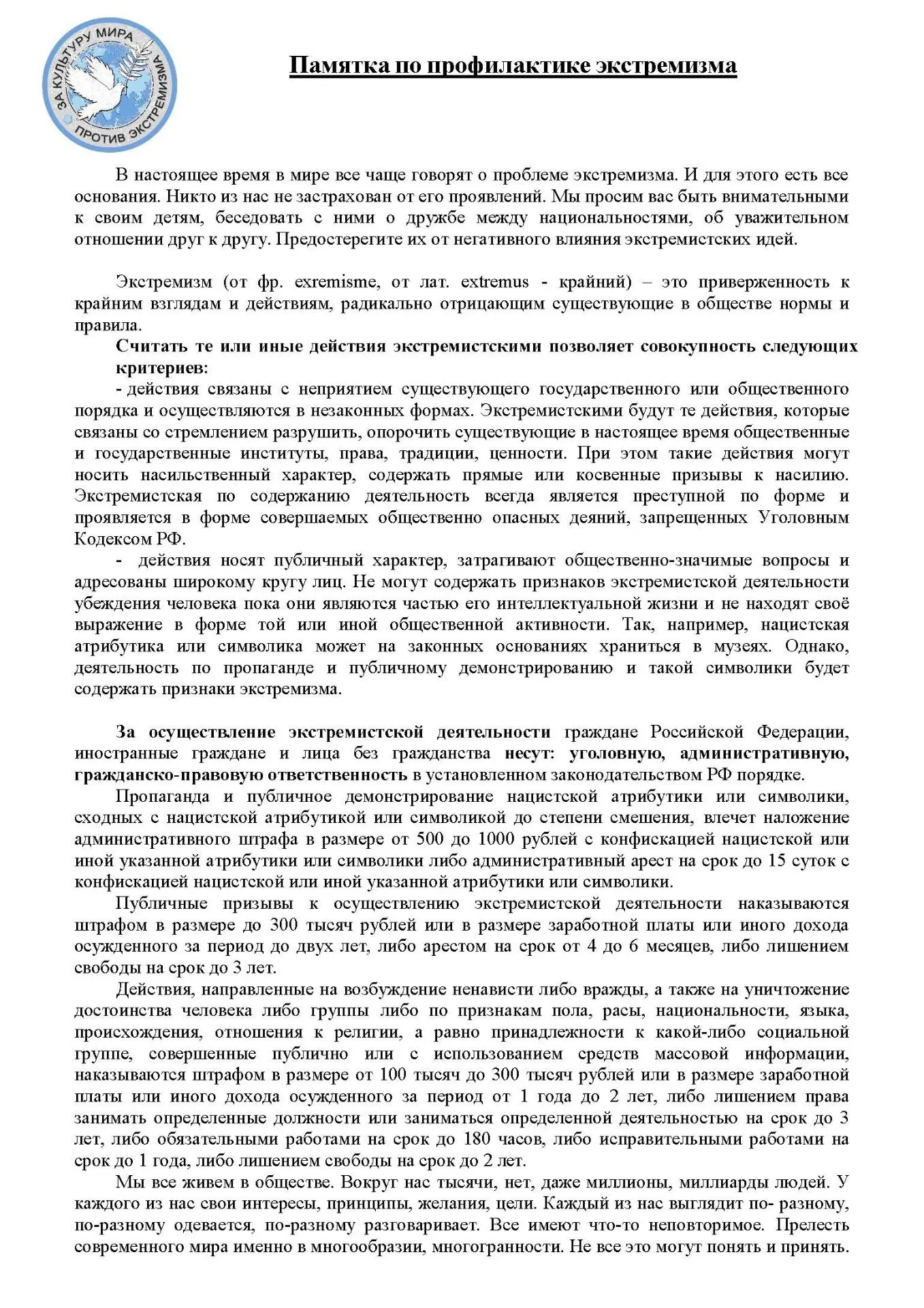 Экстремизм — это идеология, которая пропагандирует насилие и нетерпимость. Она разрушает общество, с