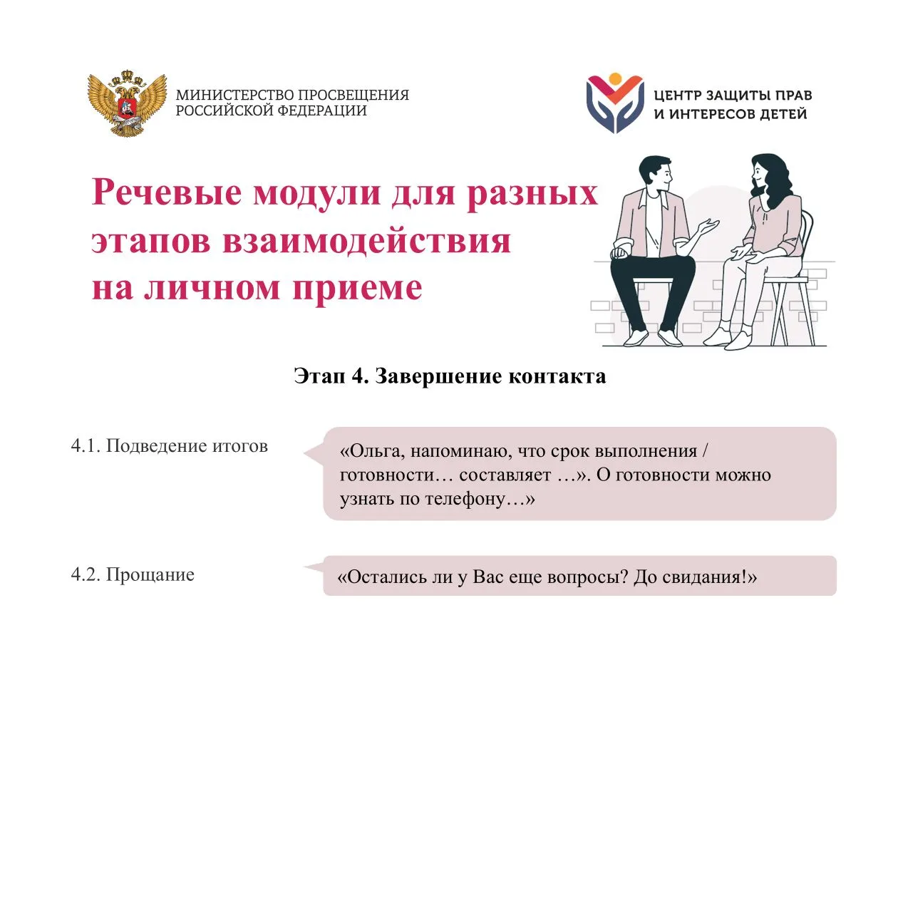 Как выстроить взаимодействие на личном приеме, чтобы гражданин ушел с четким пониманием решения свое