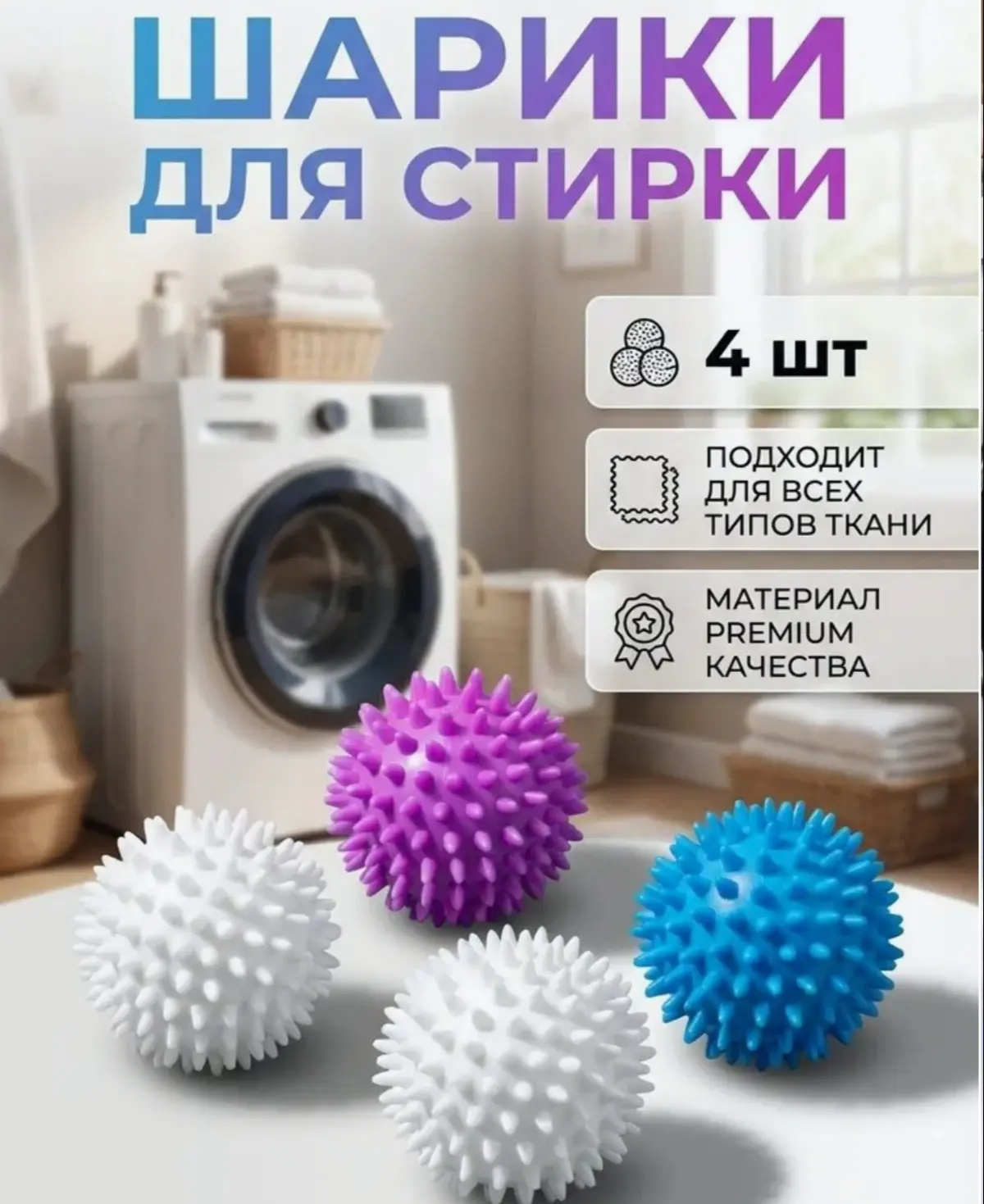 ☑️ Шарики для стирки одежды, белья, шерсти, пуховиков, мячики для стиральной машинки 4 шт