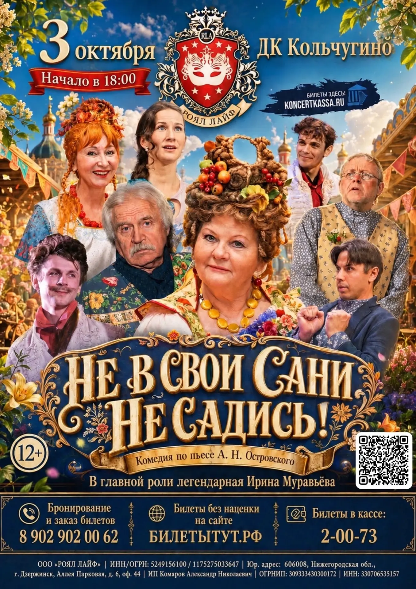 Кольчугино, уже в  продаже билеты на спектакль «Не в свои сани не садись» на октябрь🌟�...