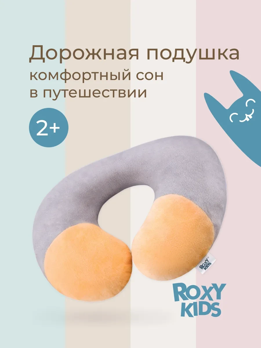 ⚡️ Подушка для путешествий на шею дорожная рогалик 2+, ROXY-KIDS