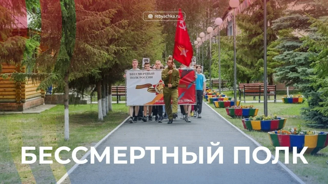 «БЕССМЕРТНЫЙ ПОЛК»   Уважаемые родители, сообщаем: 1 мая в рамках весенних смен в филиалах областног