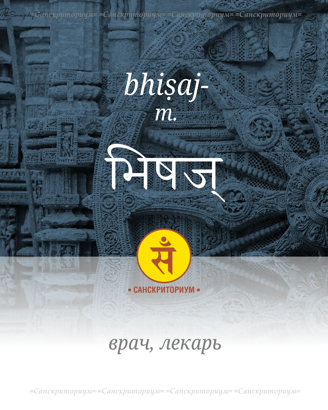 bhiṣaj- — слово с понятным значением, но неясным происхождением. В "Ригведе" однажды да...