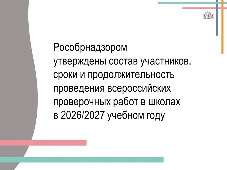 Также установлен перечень учебных предметов, по которым проводятся всероссийские провер...