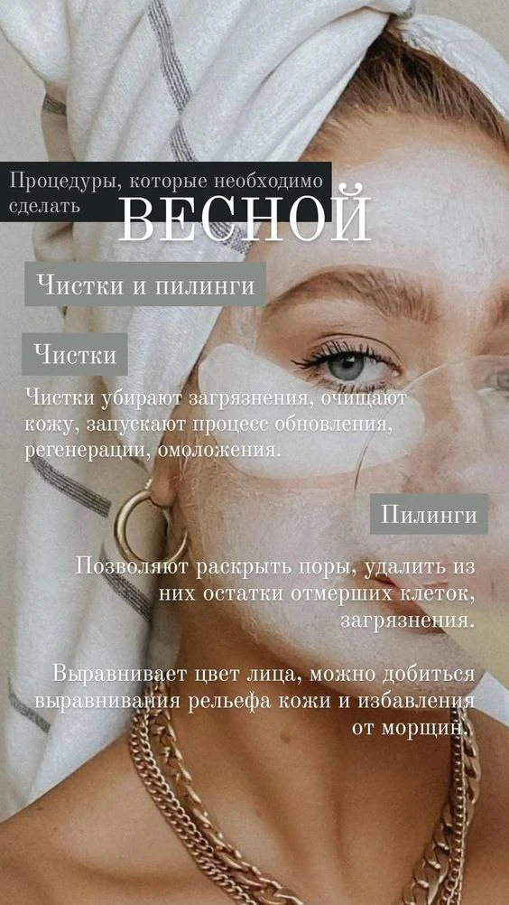 ☝Зачем нужны очищающие процедуры весной❓
