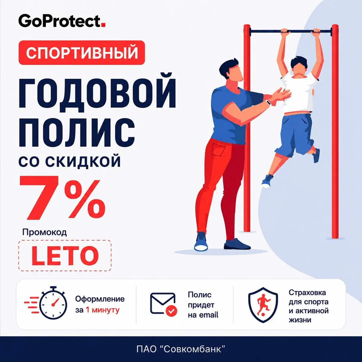Спортивный годовой полис со скидкой 7%. Промокод LETO