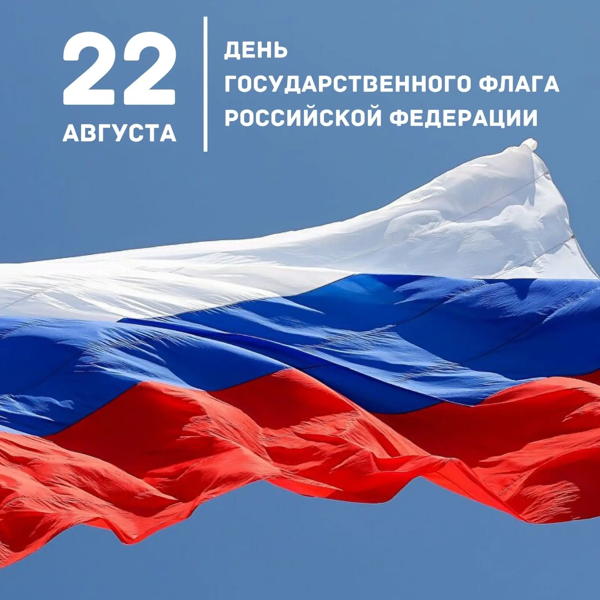 🇷🇺 ДЕНЬ ГОСУДАРСТВЕННОГО ФЛАГА РФ 🇷🇺
