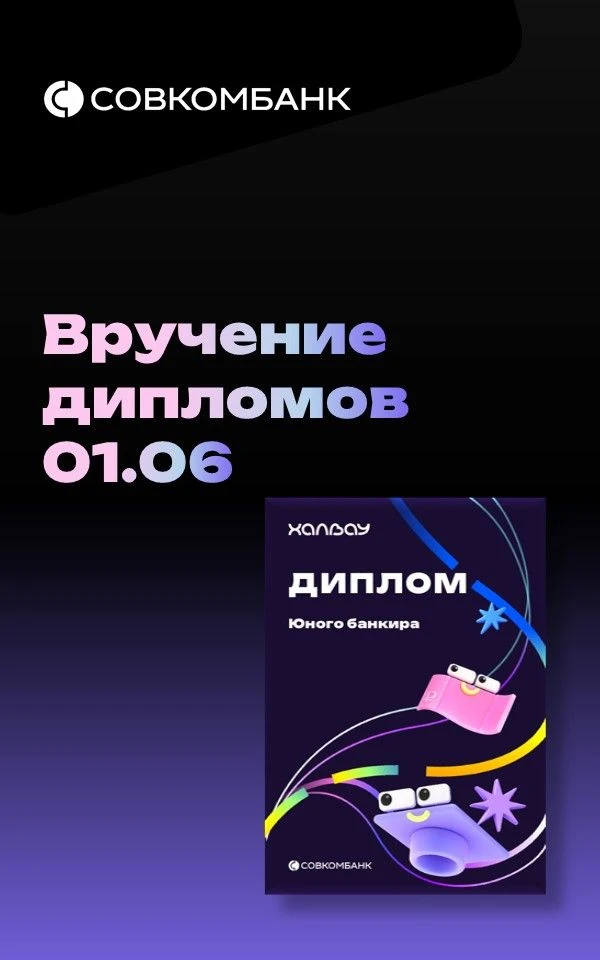 1 июня — важный день для наших юных банкиров! 🎉В свой праздник дети получат долгожданн...