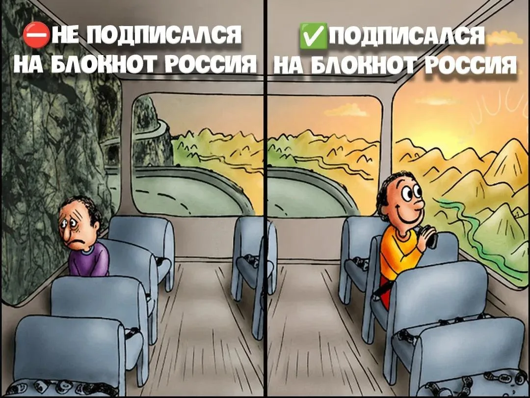 🔥Как не сойти с ума на фоне новостей? Подписаться на «Блокнот Россия»!