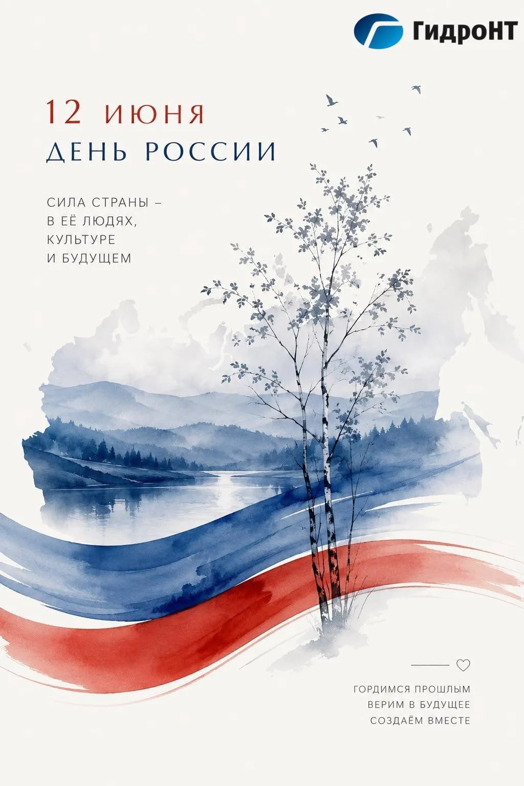 🇷🇺 С Днём России!

Компания «Гидронт» поздравляет всех с главным государственным праздником нашей 