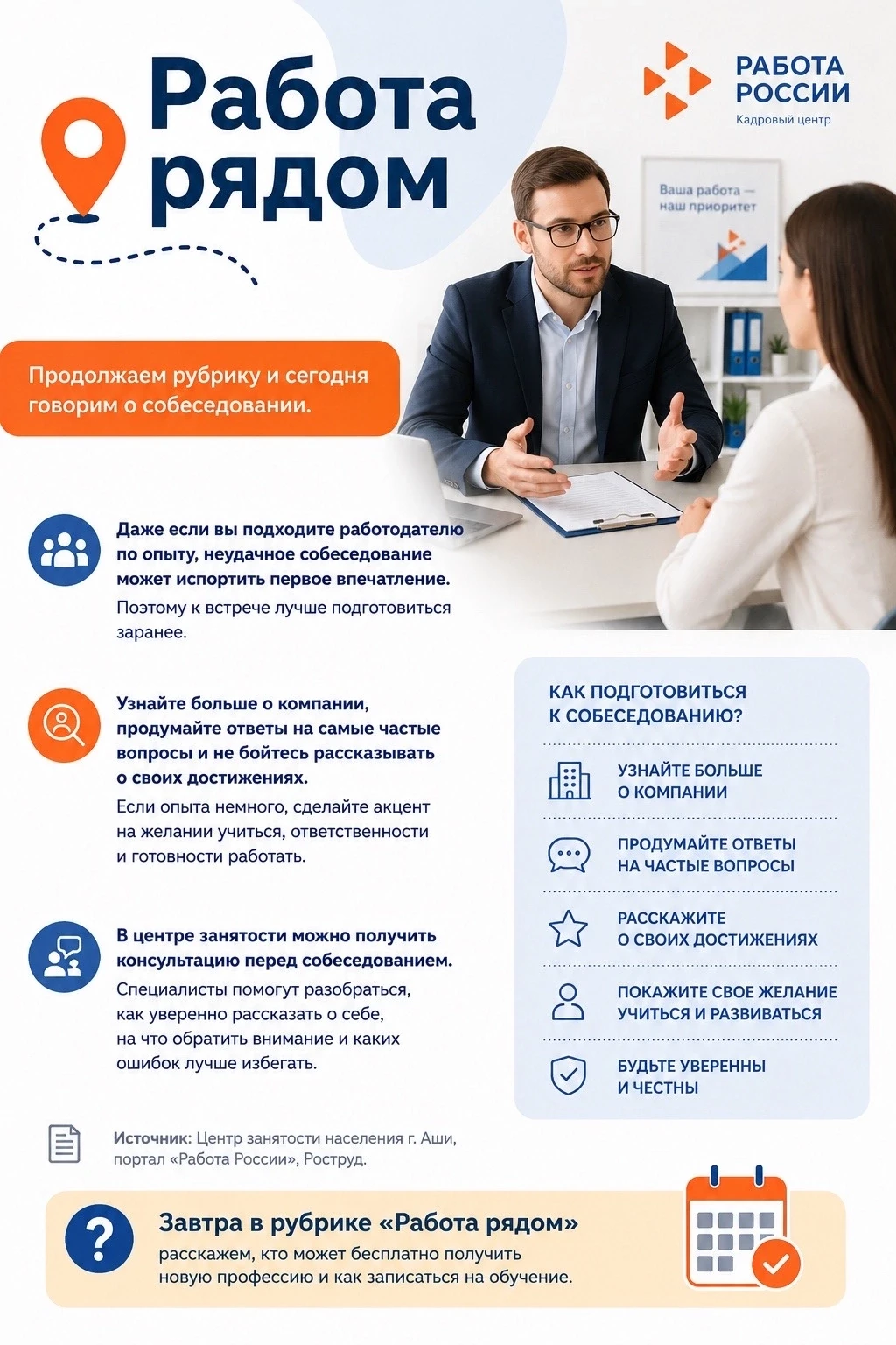 Работа рядом
  
  ❗️Продолжаем рубрику и сегодня говорим о собеседовании.
  
  Даже если вы подходит