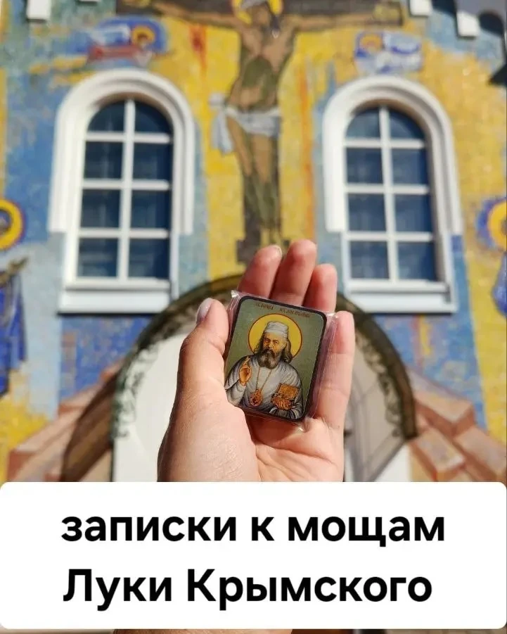 Дорогие, собираю на завтра имена к святителю Луке!