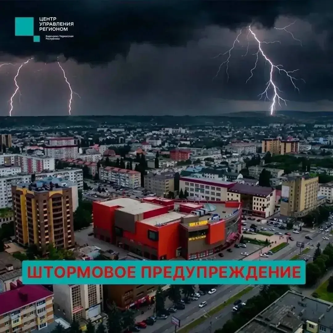 🔊В Карачаево-Черкесии объявлено штормовое предупреждение.