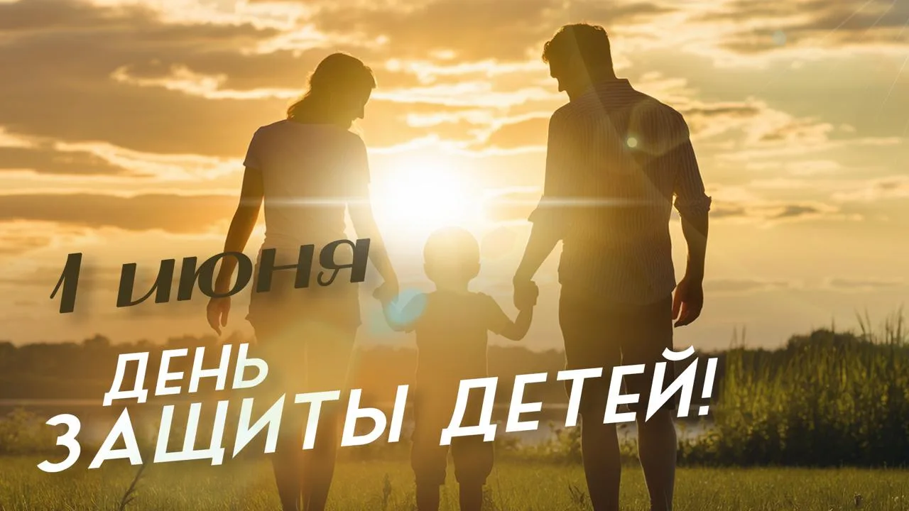 ✅Сегодня — 1 июня: День защиты детей и старт Недели сохранения здоровья детей