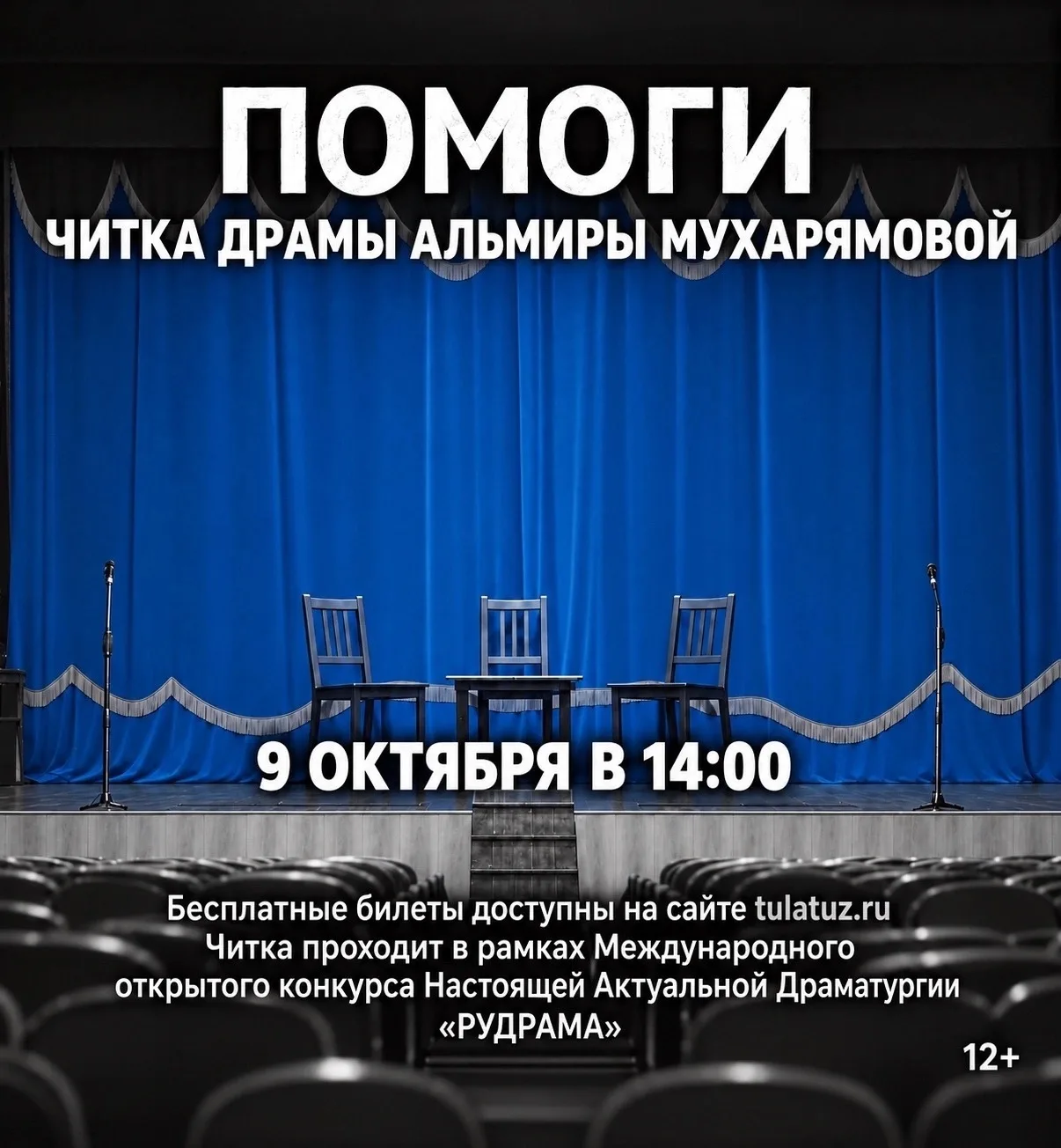 Читка драмы «ПОМОГИ»