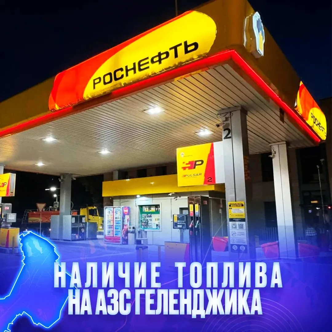 О наличии топлива на АЗС Геленджика по состоянию на утро 9:00, 23 августа