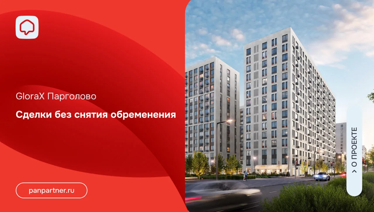 Сделки без снятия обременения в GloraX Парголово

По проекту Парголово 1 и 2 очереди готовы проводит