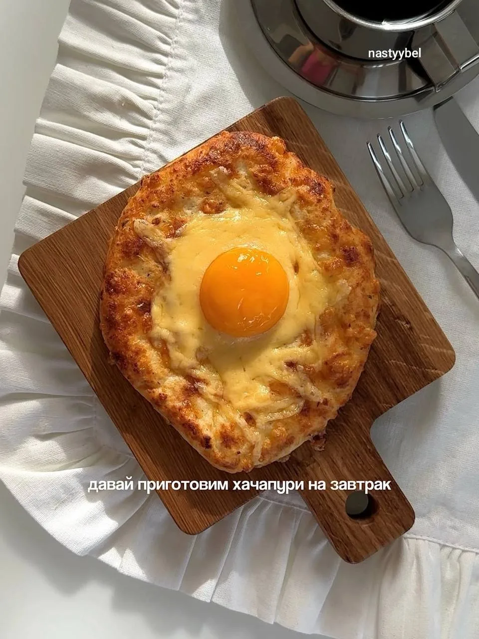 Хачапури на завтрак 🍳
#завтраки