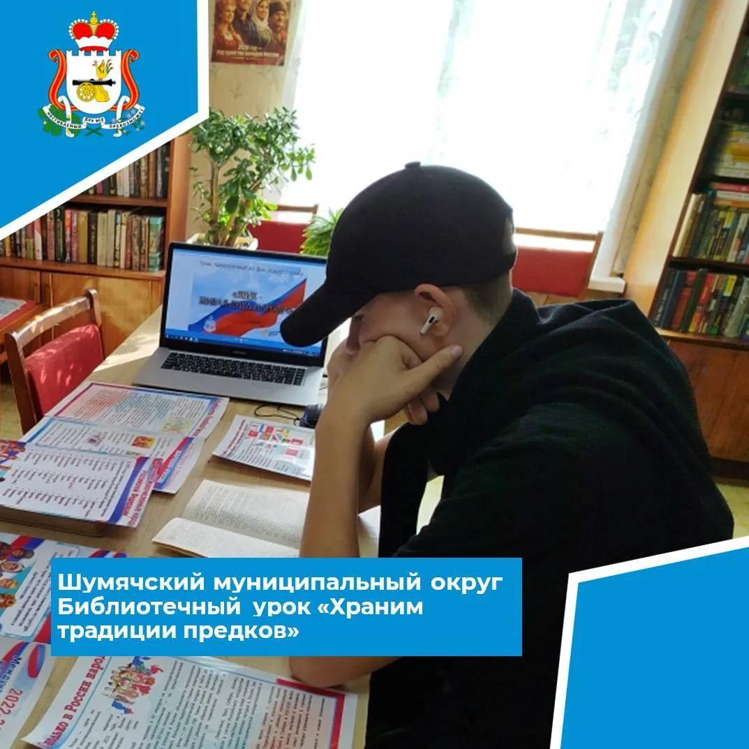 📚 8 сентября в Краснооктябрьской сельской библиотеке прошёл урок «Храним традиции пред...
