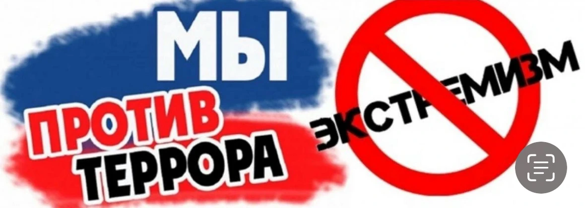 Профилактика экстремизма и терроризма – важный инструмент формирования гражданской позиции и навыков