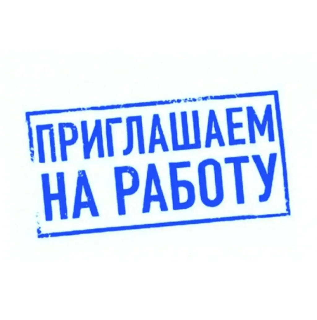 🟢ОТКРЫТА ВАКАНСИЯ