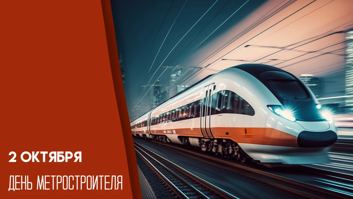 🚇 День метростроителя! 🚇