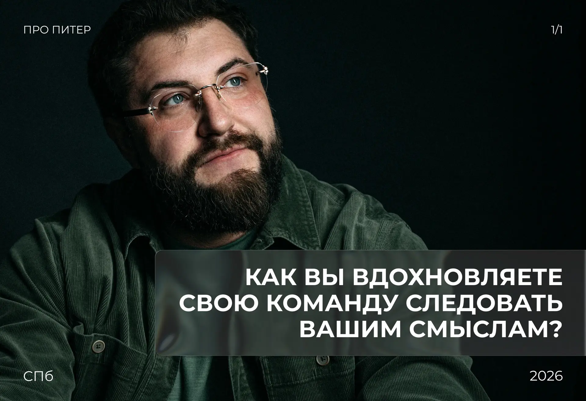 Я долго подступался к вашим вопросам и наконец-то добрался, чтобы ответить лично 🙏🏻

Первым глаз з