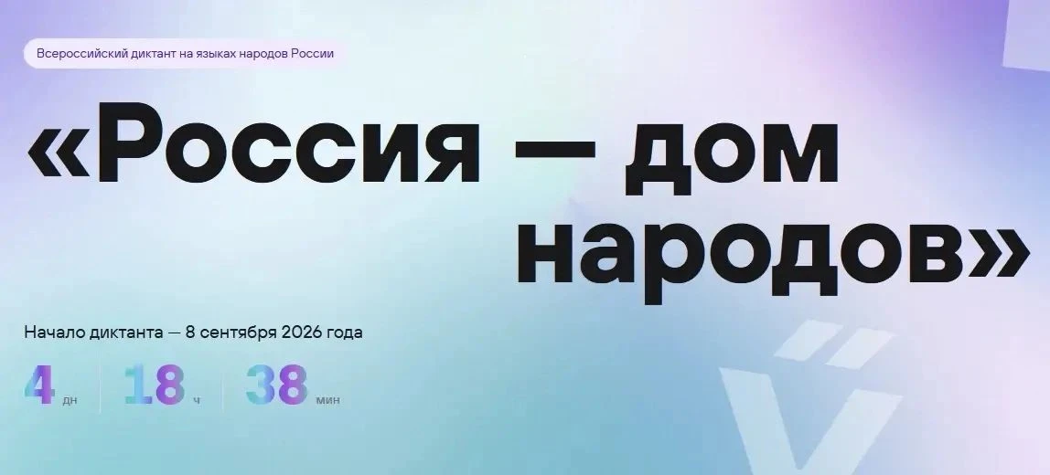 🌍 Внимание: Всероссийский диктант «Россия — дом народов»!