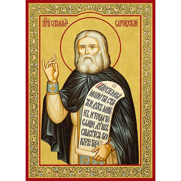 Поздравляем Серафима (прп. Серафим Саровский).
