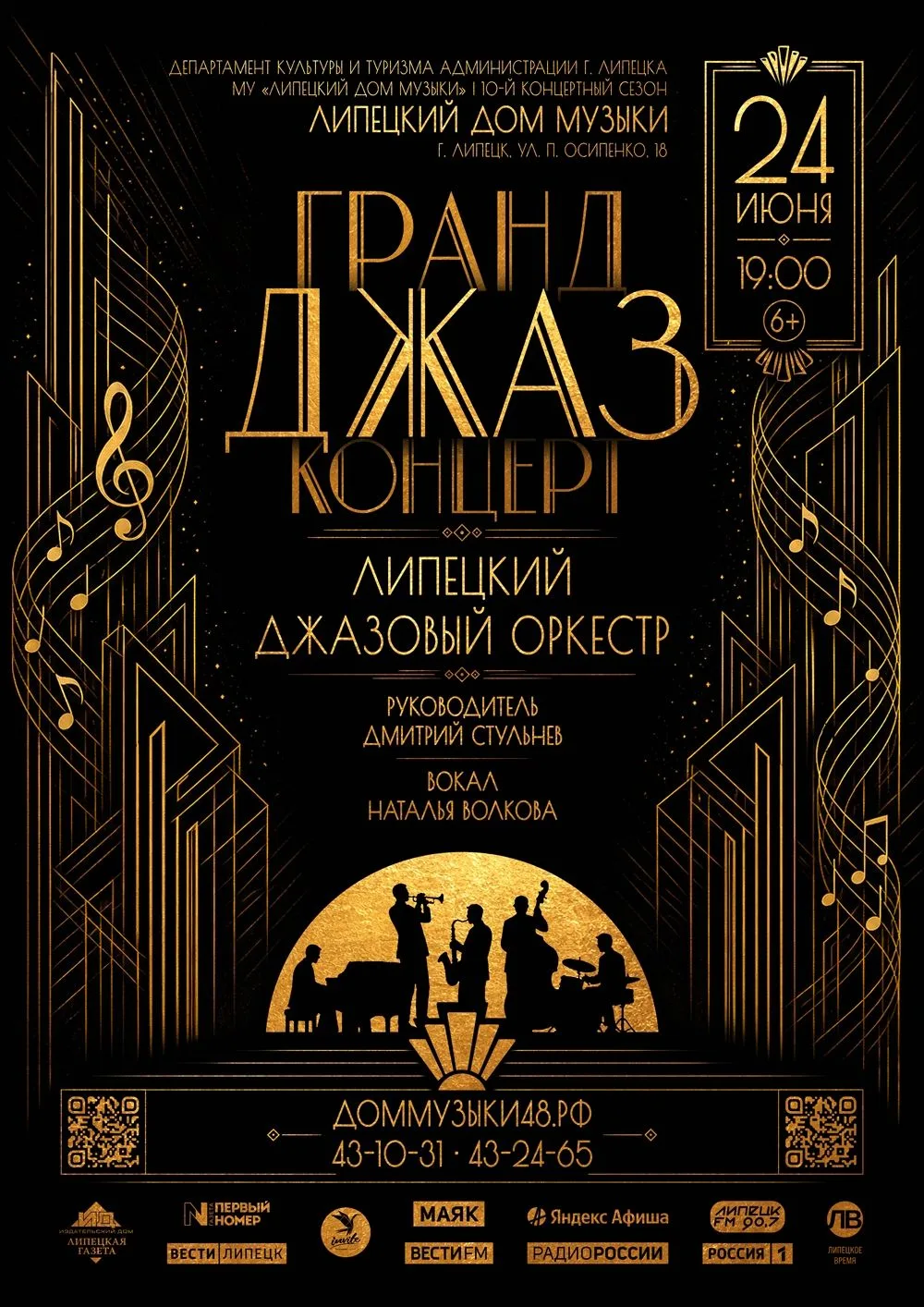 Оркестр, вокал, летнее настроение 🎷✨ 

24 июня Липецкий джазовый оркестр приглашает на большой конц