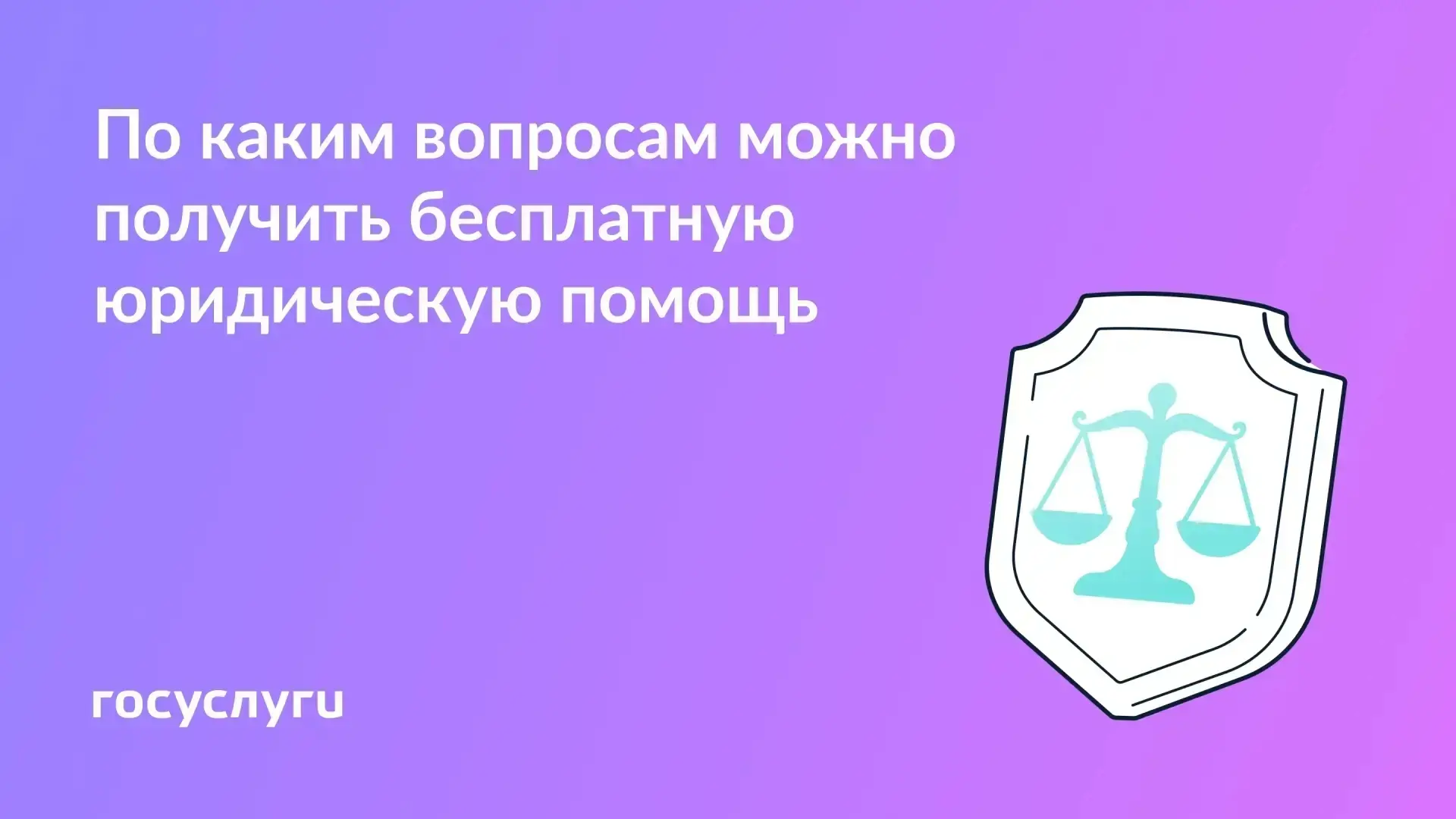 💼 С какими вопросами можно обратиться за бесплатной юридической помощью