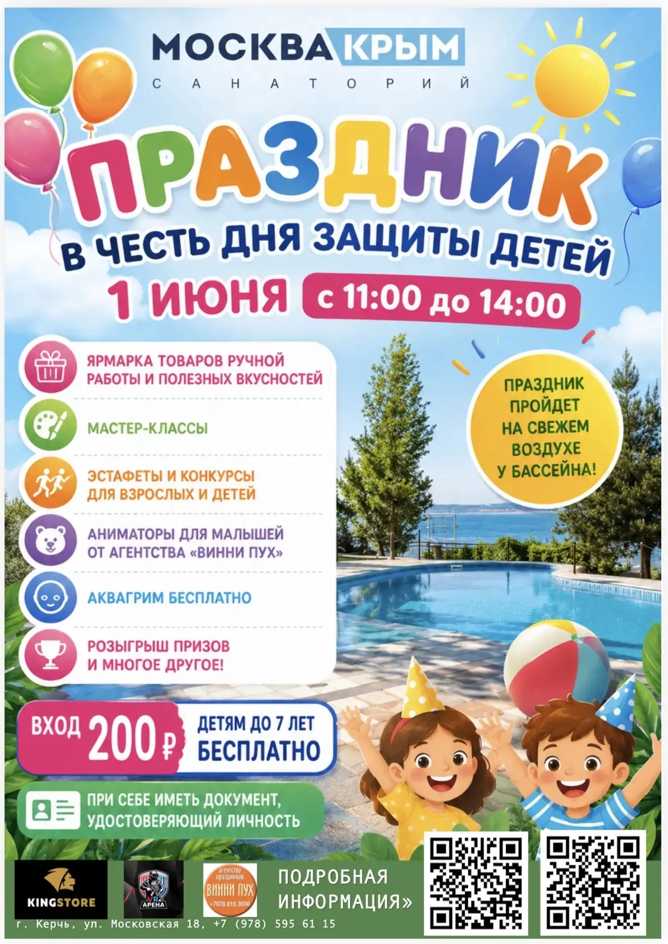 ПРАЗДНИК В ЧЕСТЬ ДНЯ ЗАЩИТЫ ДЕТЕЙ» 1 июня 11:00 – 14:00г. Керчь, ул. Московская, 18 Вхо...