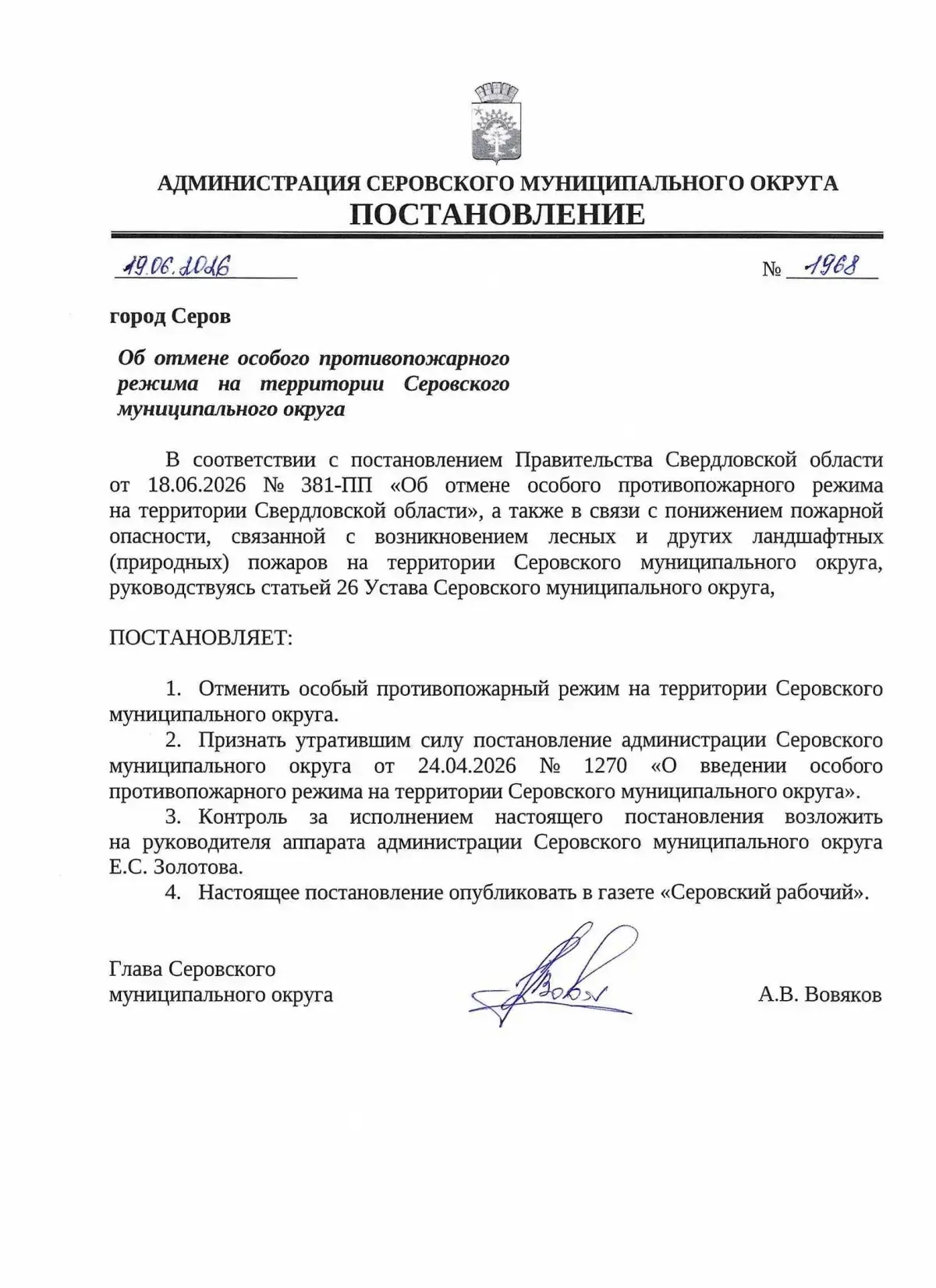 Подписал постановление об отмене особого противопожарного режима на территории Серовско...