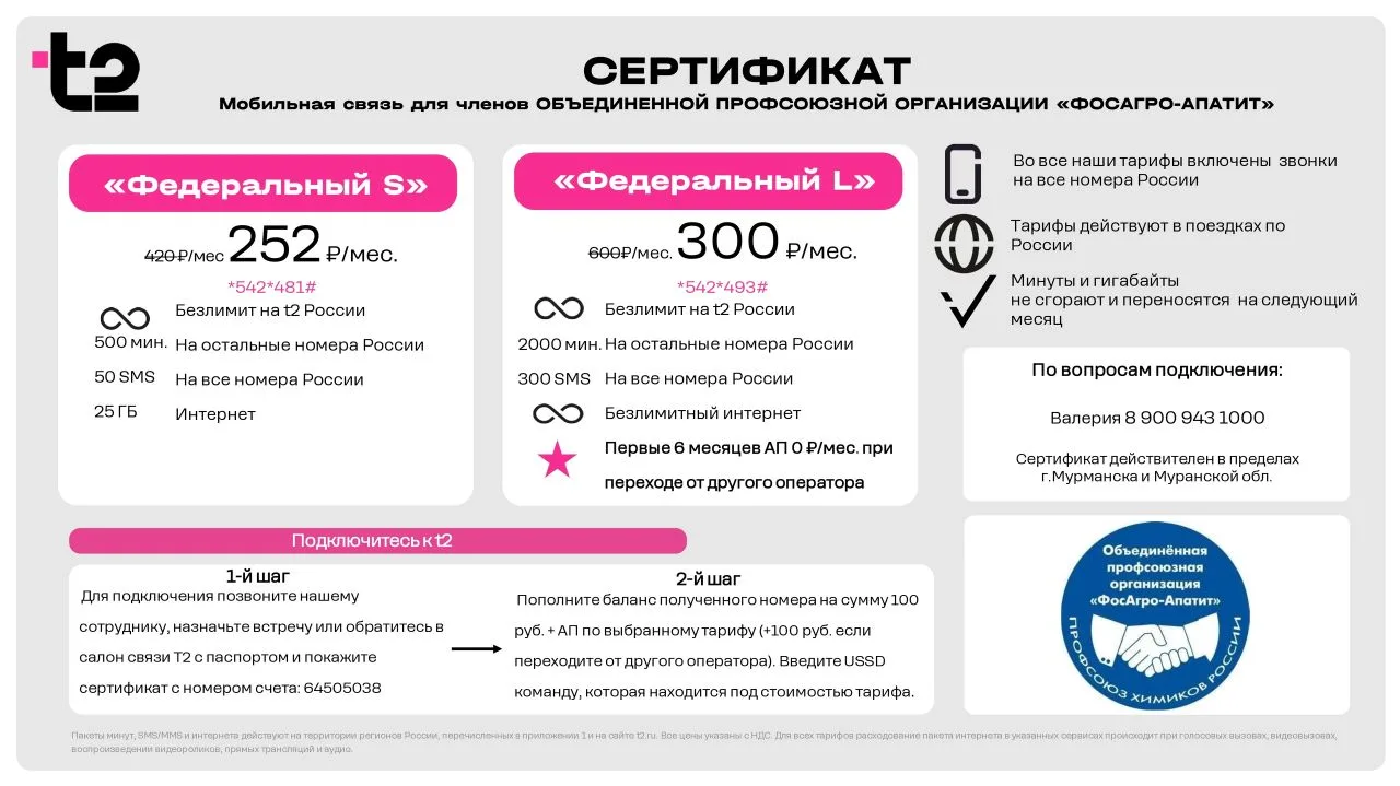 Уважаемые коллеги!  Для вас — специальные тарифы от компании «Т2 Мобайл» по предъявлению профсоюзног