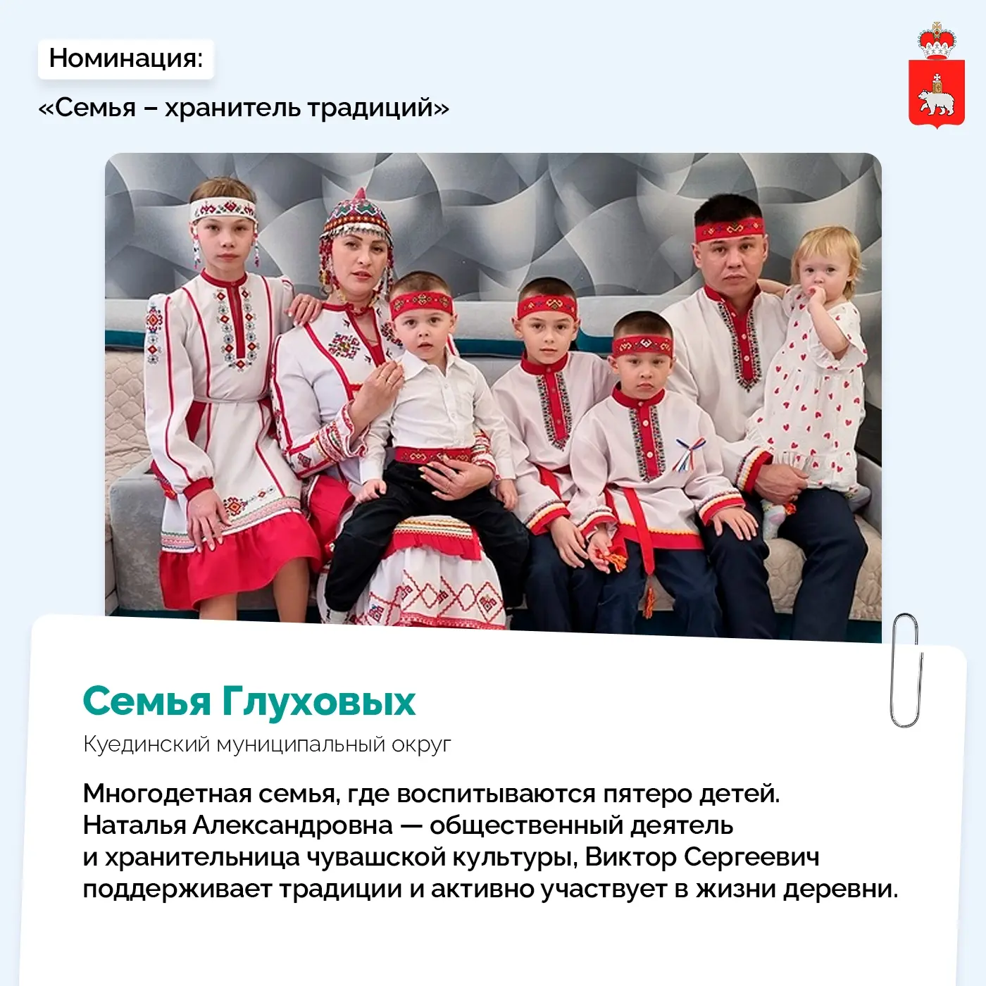 🏆 Шесть семей из Прикамья — в числе лучших 
 
Подведены итоги регионального этапа Всероссийского ко