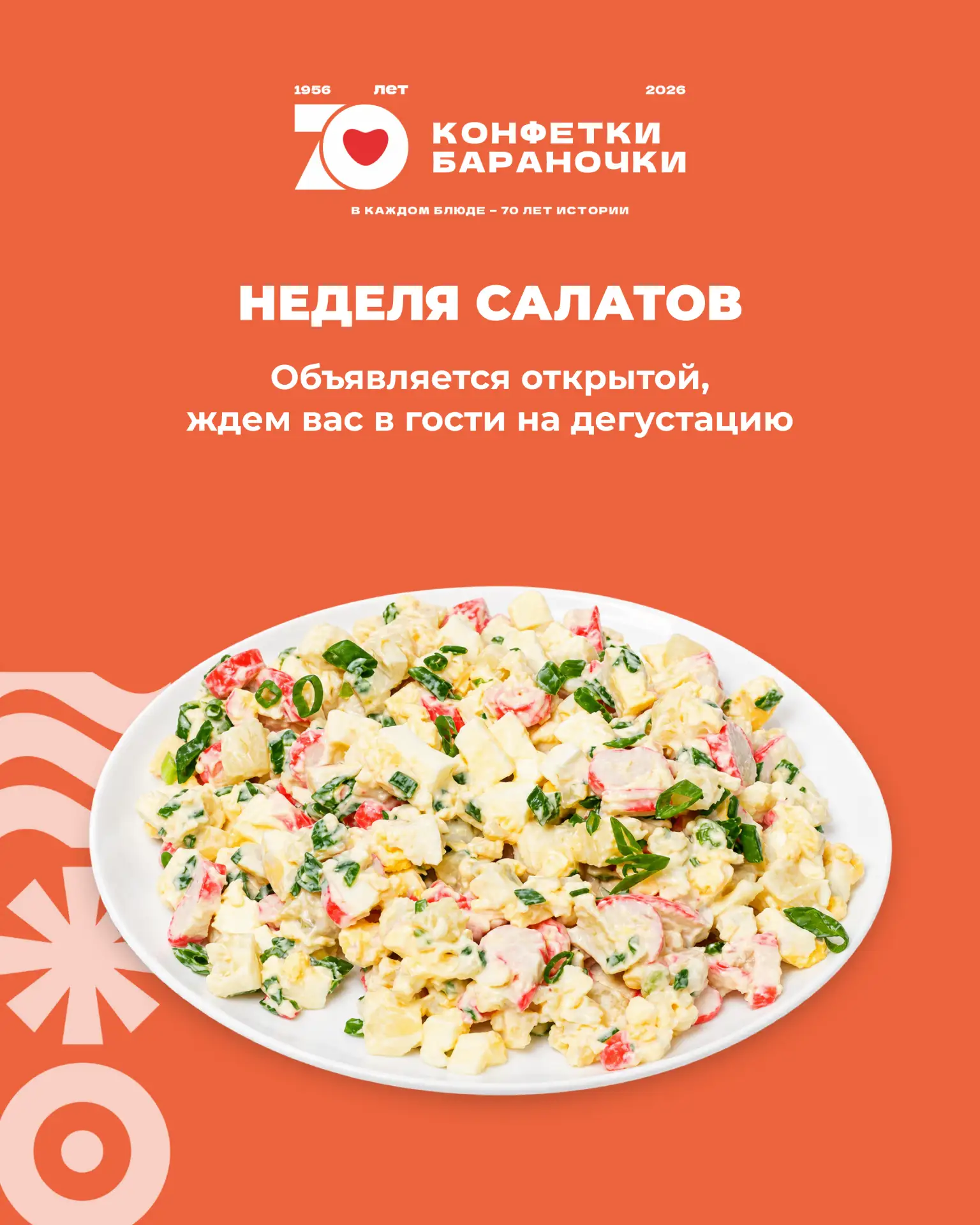 Началась неделя салатов в Конфетках-Бараночках 🧡