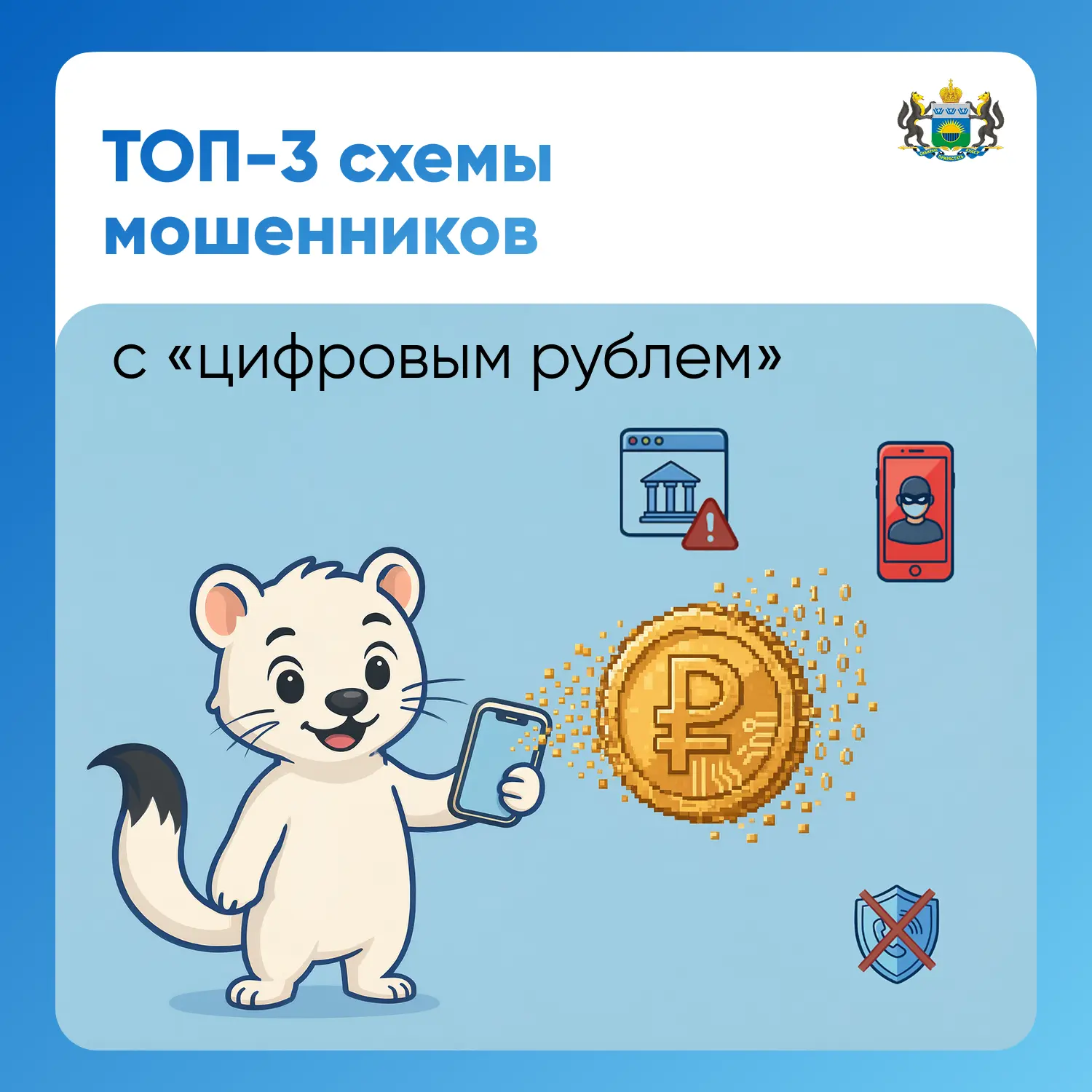 ТОП-3 схемы мошенников с «цифровым рублем»