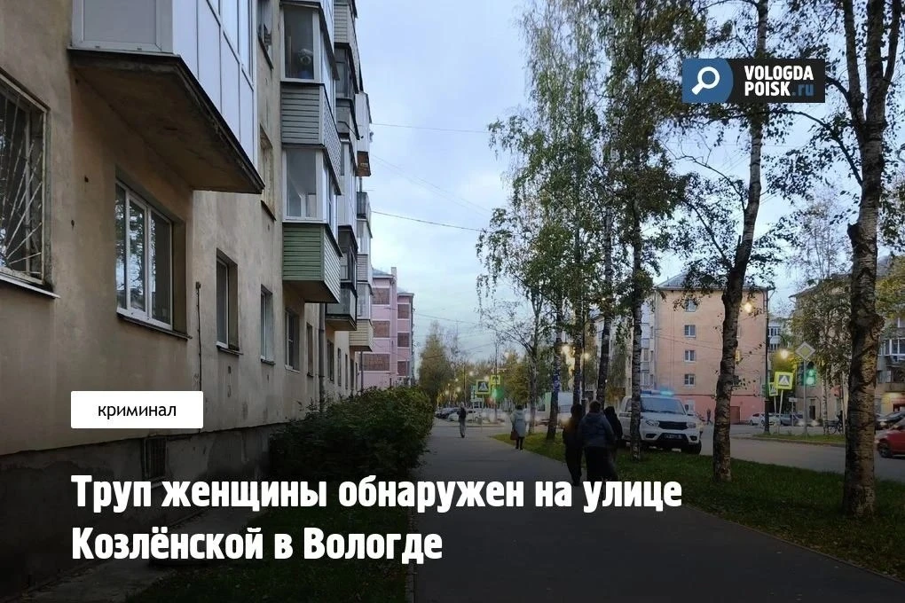 Тело женщины нашли под окнами дома №94 по улице Козлёнской в Вологде. Жители обнаружили...