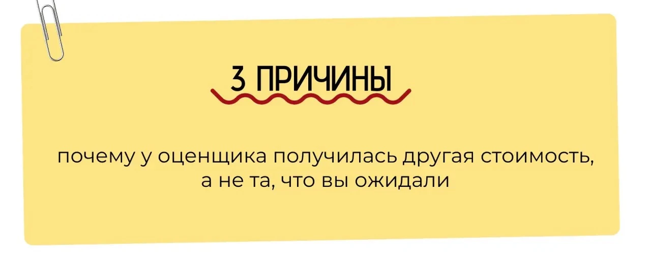 3 причины почему у оценщика получилась другая стоимость
 
🚩 При оценке недвижимости не учитывается 