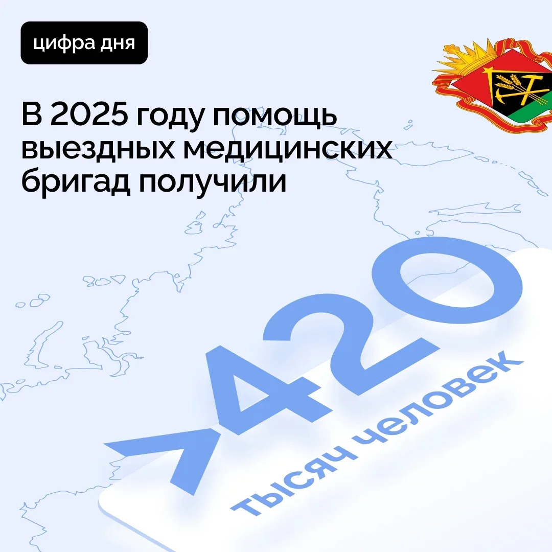 Более 420 тысяч кузбассовцев получили помощь выездных медицинских бригад в 2025 году  🚑 За прошлый г
