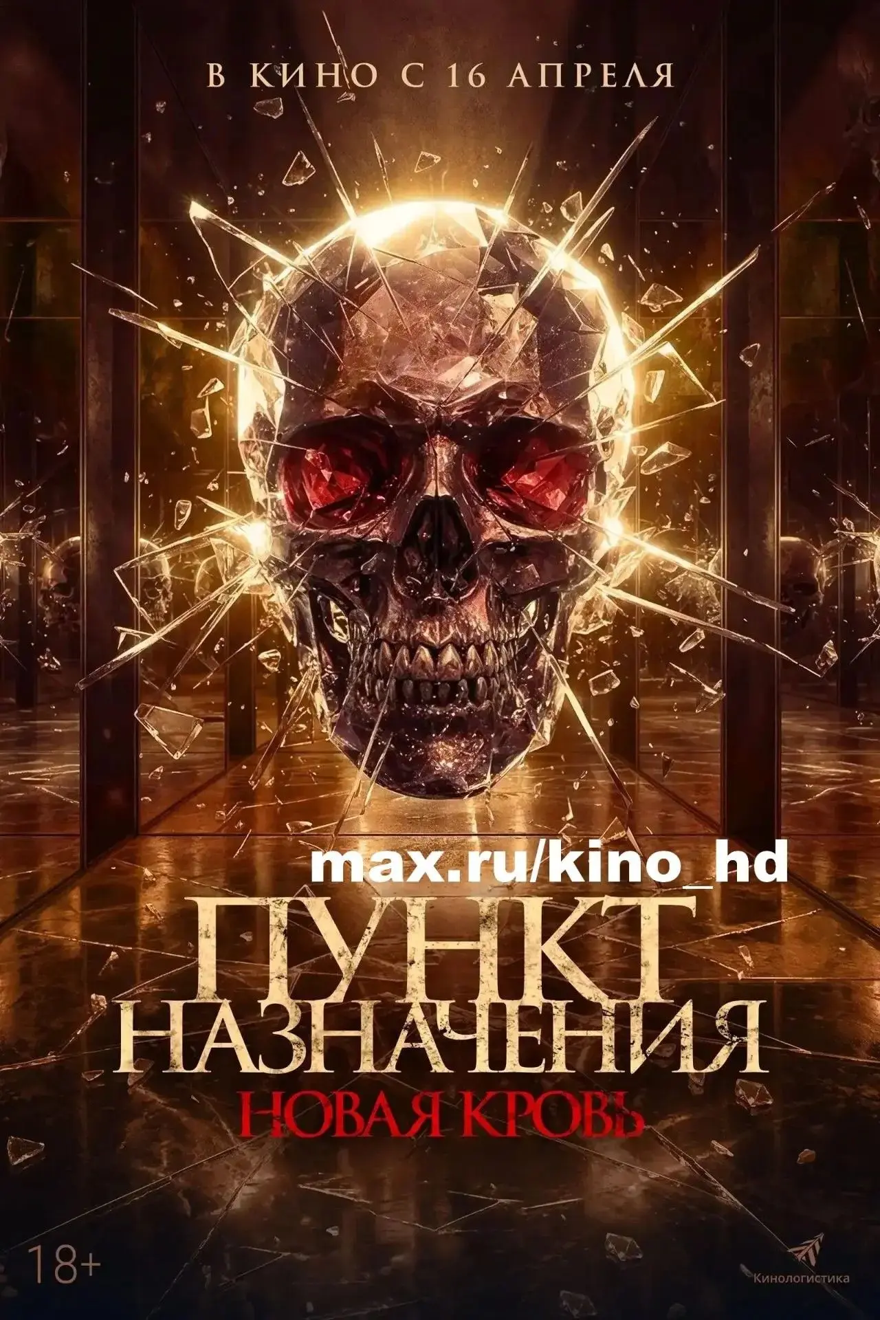 Пункт назначения. Новая кровь (2025)