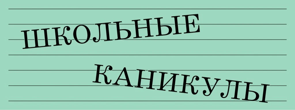 График каникул в 2026/27 учебному году