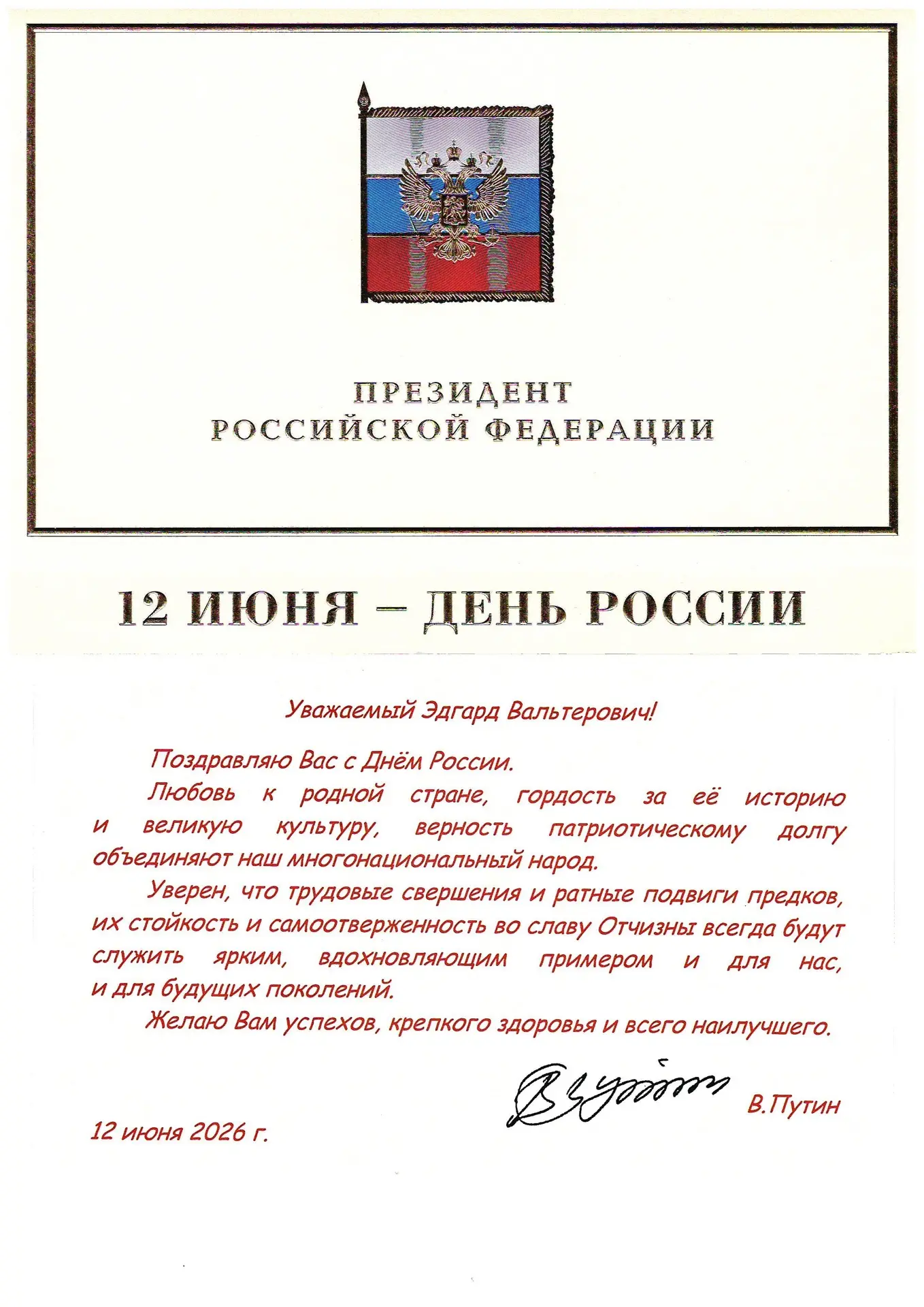 Поздравление с Днем России от президента Российской Федерации ВЛАДИМИРА ВЛАДИМИРОВИЧА ПУТИНА 

#Позд