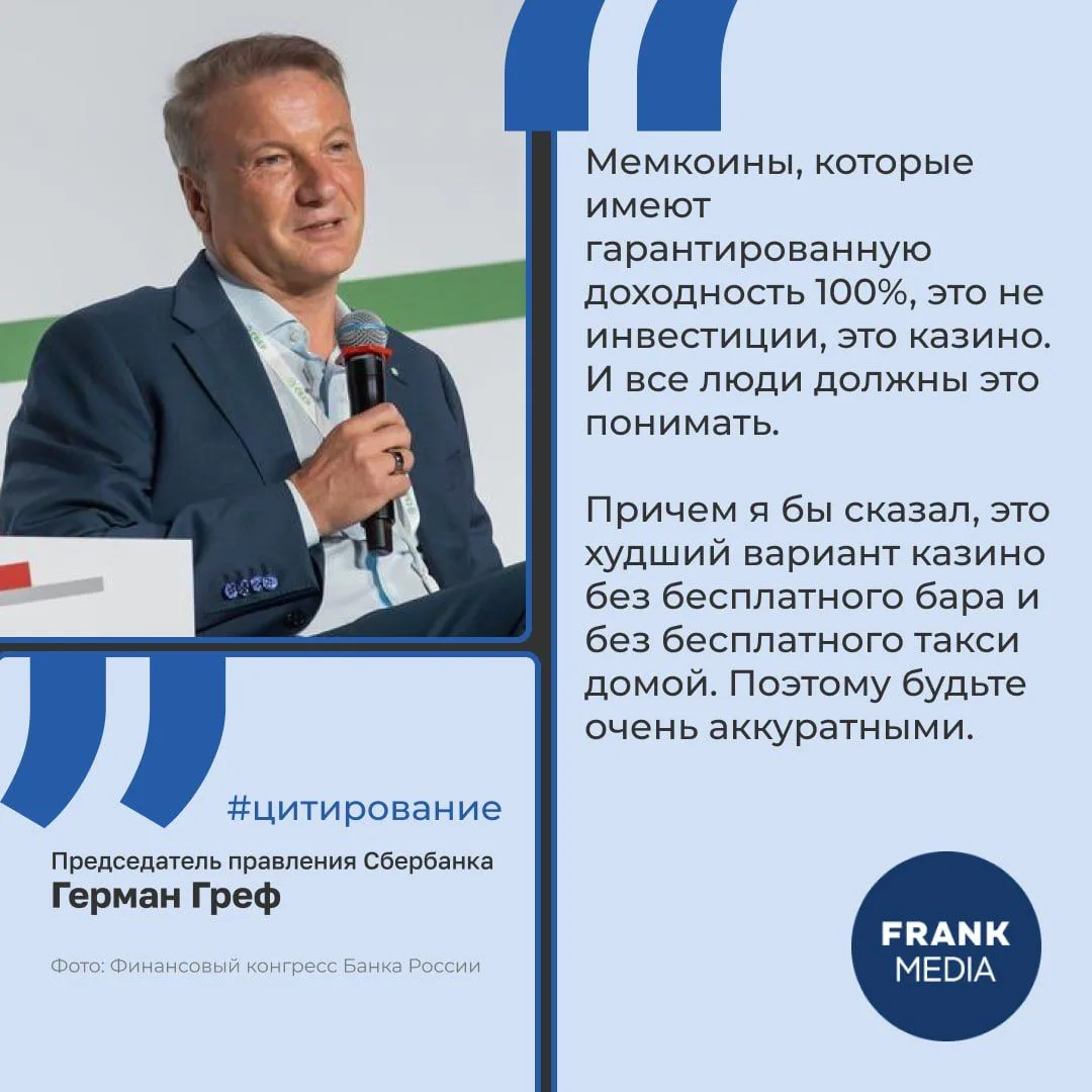 🎰 Глава Сбербанка Герман Греф пояснил, как выглядит плохое казино в инвестициях, высту...