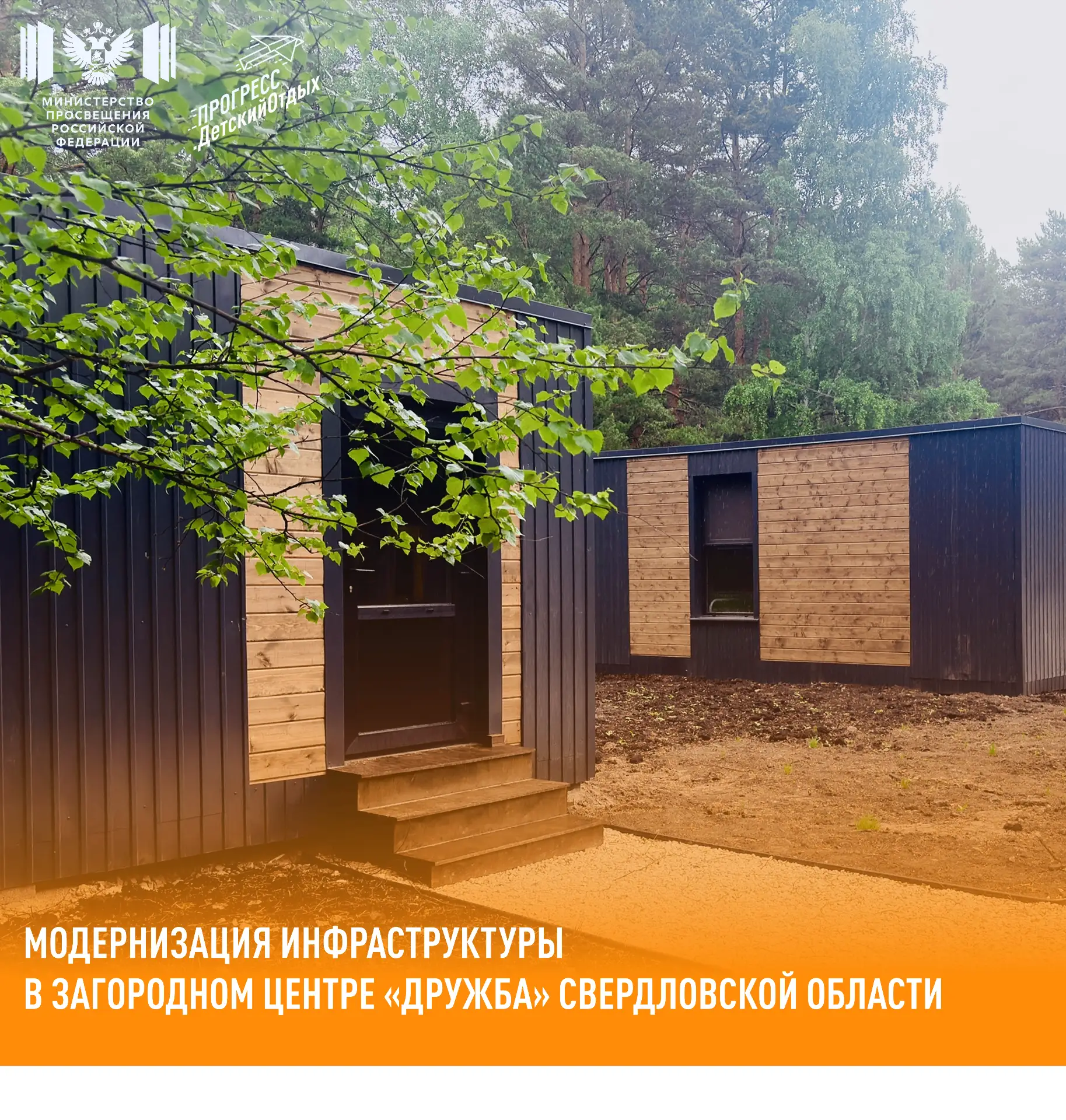 🏕️ Модернизация инфраструктуры в загородном центре «Дружба» Свердловской области

В загородном цент