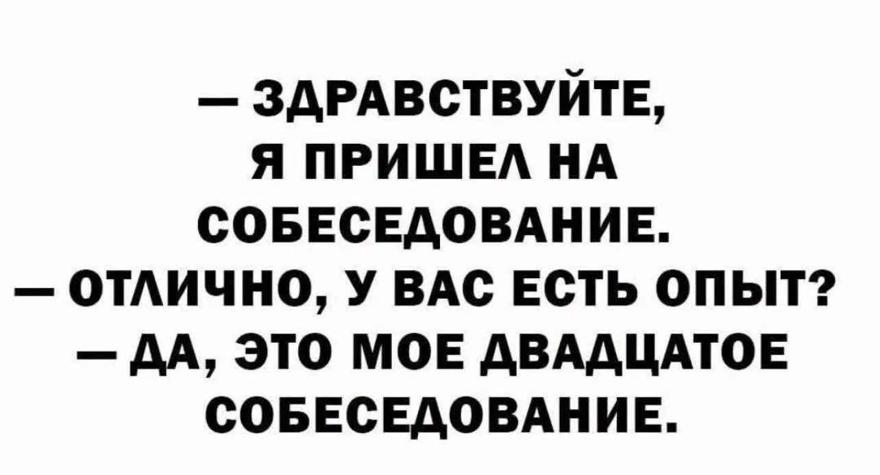В продолжение темы про интервью